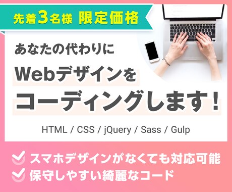 コーディング代行｜デザイン通りに作成します スマホ対応込み価格！保守しやすいホームページを作成します イメージ1