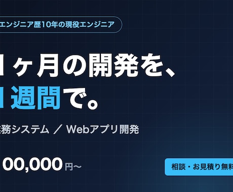 業務システム・Webアプリを高速開発します エンジニア歴10年×AI駆動開発。1ヶ月の開発を1週間で イメージ1