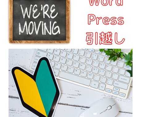 WordPressサイト引越しを請負います マルチサイトの引越しも経験しましたので対応できます イメージ1