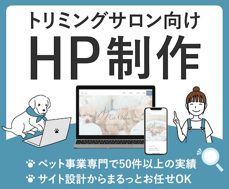 トリミングサロン様のホームページ制作します ペット事業特化のデザイナーが差別化できる！ホームページを提供 イメージ1