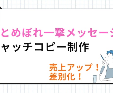 事業のキャッチコピーを考えます あなたの事業を伺い、最善のキャッチコピーを考えます。 イメージ1