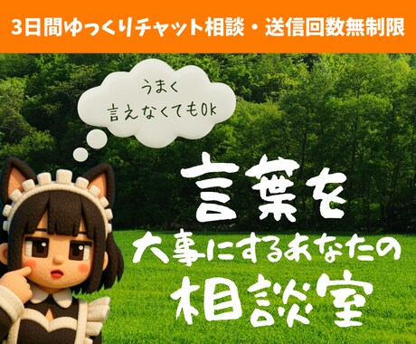 3日間｜言葉を大事にする人のために話を聞きます 電話が苦手な人でもOK！チャットで深く丁寧に イメージ1