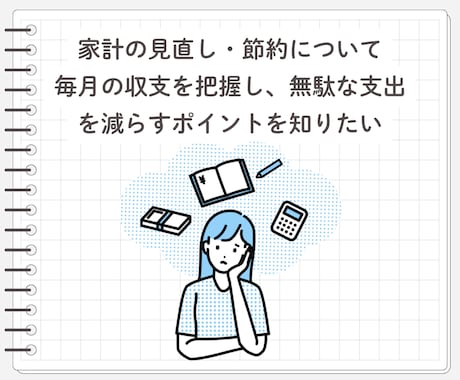 独立系FPが「あなたのお金の悩み」を解消します 家計管理から資産形成や老後の事までマルっとお任せ！ イメージ2