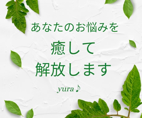 お悩み・テーマを癒して解放します 【★生きづらさやお悩みを抱えている方へ★】 イメージ1