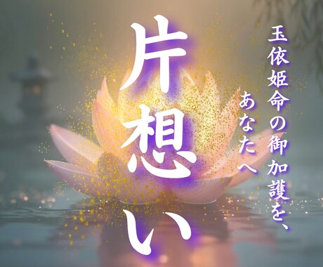 片想いを成就へ彼との距離を縮める真実の道筋を視ます 届かない片想いを成就へ。玉依の縁結びの力で二人の距離を縮める イメージ1