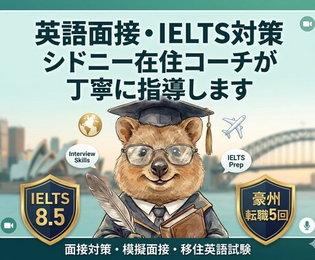 IELTS8.5取得者が英語面接を丁寧に指導します 豪州転職5回・シドニー在住コーチが指導 イメージ1