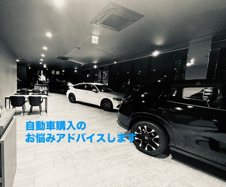 新車•中古車購入のご相談受付ます 元トップセールスが大きな買い物へのアドバイスいたします イメージ1
