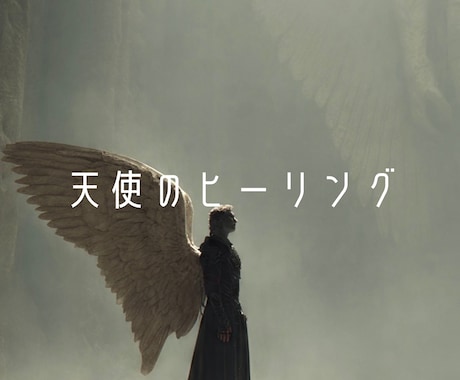 恋愛成就・恋愛運UPの天使のヒーリングします 期間限定・恋愛に悩んでいる方特化のエネルギーヒーリング イメージ2