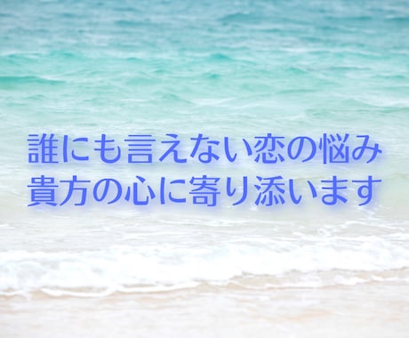 恋愛のお悩み、時にはテクニック交えてお伝えします スピリチュアル、恋愛心理学を元に貴方の心に寄り添います イメージ2