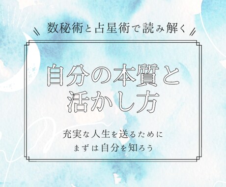 数秘✖️占星術で自分鑑定書を作成いたします 「自分の本質と活かし方」をお届け。自分探しや自己分析にも イメージ1