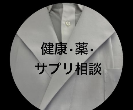 実績あり【健康・薬・サプリ】なんでも相談のります お手軽に相談に乗って欲しいとの声があった為、新プランです イメージ1