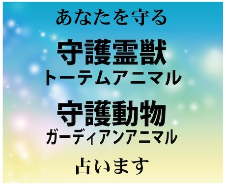 あなたを見守る＜守護霊獣・守護動物＞占います ★トーテムアニマル、ガーディアンアニマル、アニマルスピリット イメージ1