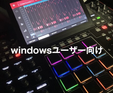 winユーザー向け初心者にMPCの使い方教えます winユーザー向けに使い方が分からない疑問を解決！ イメージ1