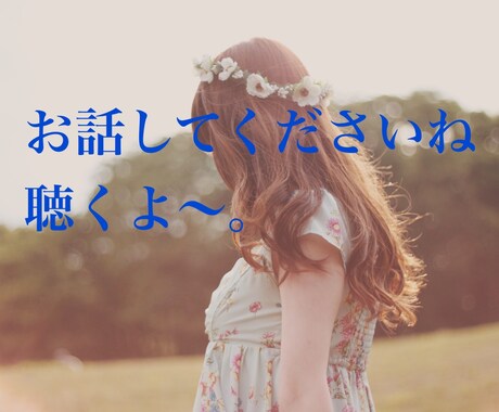 嫌なことなんでも気軽にお話を聞きます なんでもお話を聞きます貴方の事をHappinessにね〜 イメージ1