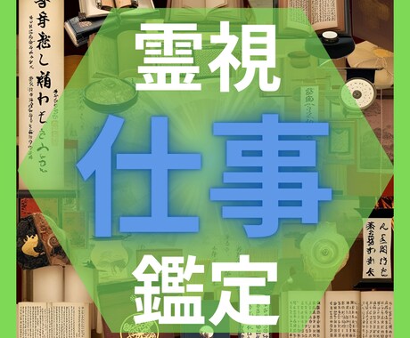 仕事の悩み、霊視で本質から解きほぐします 霊視であなたにとって最善の道を読み解きます イメージ1