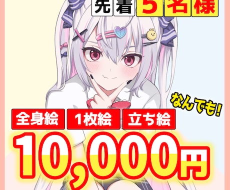 1枚絵・立ち絵・アイコンなんでも描きます 【先着5名様限定】特別価格の「￥10,000」 イメージ1