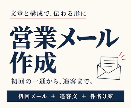 返信したくなる営業メールと追客文を作成します イメージ1