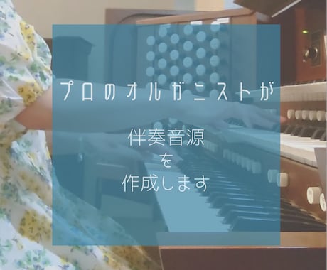 電子オルガンでの伴奏音源をご提供いたします 楽器演奏や歌の伴奏などに♪あなただけの音源をぜひ♪ イメージ1