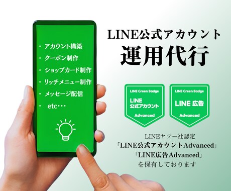 LINE公式アカウントの初期設定をサポートします 初期設定から運用代行まで、まるっとお任せください！！ イメージ1