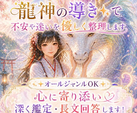 龍神の導き✨で不安や迷いを優しく整理します ✨オールジャンルOK✨心に寄り添い深く鑑定・長文回答します！ イメージ1