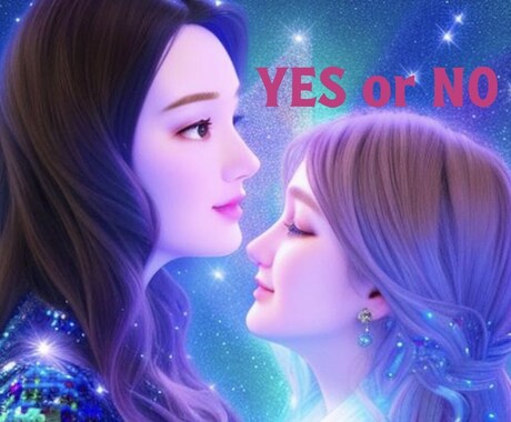 YES or ＮＯ占います 端的に分かりやすくYES or ＮＯ占い(補足有り) イメージ1