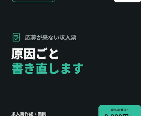 応募数UPを狙う求人票作成・添削承ります 【採用担当経験あり】　刺さる求人原稿を作成します。 イメージ1