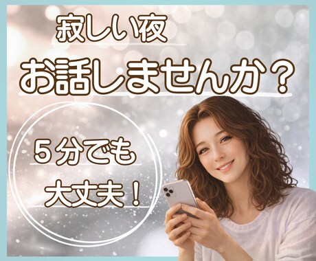 寂しい夜に❖安心して話せる時間をお届けしますます 一人で抱えずに♢落ち着いた声でゆっくりお話し聞きます イメージ1
