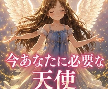 今あなたに必要な守護天使を送り守護存在を強化します 高波動で癒し整え､天使を送って守護存在のエネルギーを高めます イメージ1