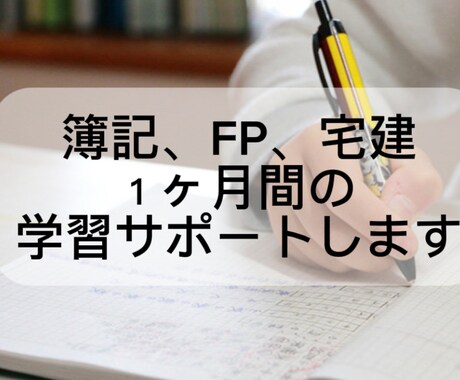 簿記、FP、宅建の１ヶ月間の学習サポートします 19歳で3資格取得した実体験サポート イメージ1
