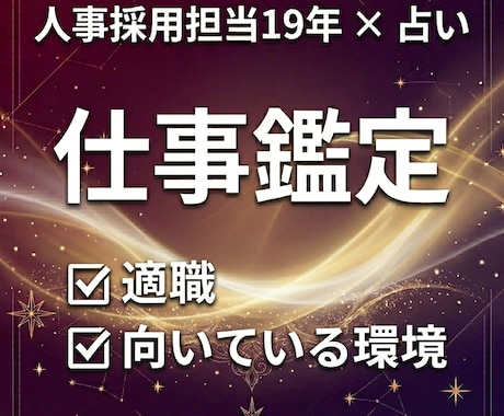 人事採用19年×占い｜適職と転職の方向診断します あなたの仕事の悩みを整理し理想に近づけるお手伝いをします。 イメージ1