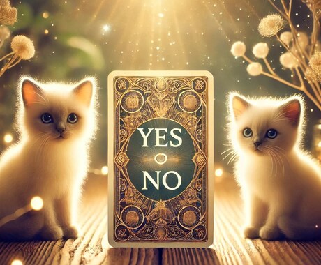 YES or NO？天使があなたの選択を導きます ♡恋愛・仕事・金運・人間関係・ 運命の選択に天使の導きを♡ イメージ2