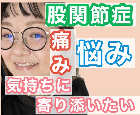 先天性股関節症/特有のお悩み聞きます 股関節症のお悩みに寄り添います/気持ちを共有しましょう イメージ1