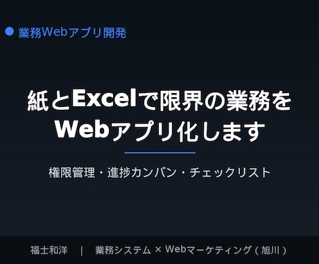 Excelと紙で限界の業務をWebアプリ化します 権限管理・進捗カンバン・チェックリストを1つの画面に イメージ1