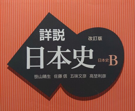 現役歴史学科生が高校日本史教えます 教科書に載っている基礎知識から、発展まで！共通テスト対策に！ イメージ1