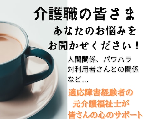 医療従事者・介護職の方の現場でのお悩み聞きます 現場経験約8年の元介護福祉士があなたのお悩みに寄り添います！ イメージ1