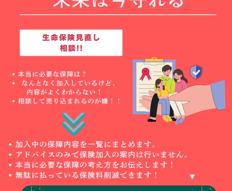 売り込みなしの保険見直し相談します その保険、本当に今のあなたに合っていますか？ イメージ1