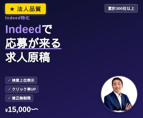 Indeed／『応募の来る求人原稿』を作成します 【元リクルート×累計300社】Indeed特化の原稿設計 イメージ1