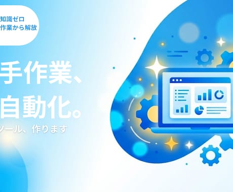 その手作業AIで自動化｜専用ツール作ります 専門知識ゼロでOK。初心者にやさしいツール作りを イメージ1