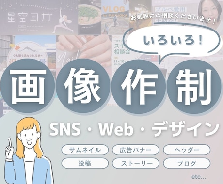 多様な目的に対応！デザイン画像をお作りします バナー・ヘッダー・サムネイル・SNS投稿画像など イメージ1