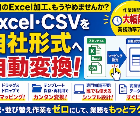 Excel・CSVデータを自社形式へ変換できます 取引先ごとに異なるデータ形式を簡単変換！テンプレート保存対応 イメージ1