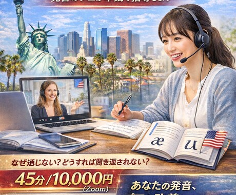 45分体験/アメリカ英語発音をお教えいたします Better Sounds, Better Future イメージ1