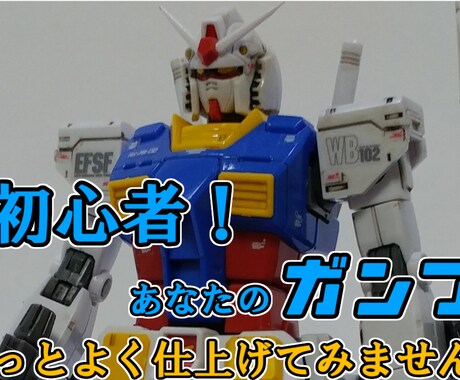 ガンプラ制作のアドバイスをします 脱初心者!組み立てのテクニックからエアブラシ入門まで! イメージ1