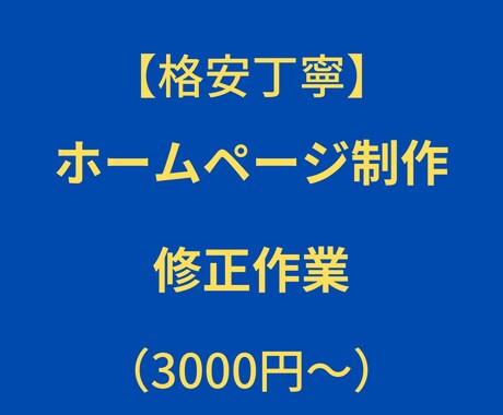 ホームページを修正します WordPress・SnowMonkey・Lighting等 イメージ1
