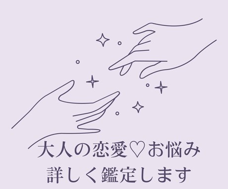 大人の恋愛・お悩み♡しっかり鑑定します 恋愛が得意なタロット＆オラクルカードからメッセージをお届け✩ イメージ1