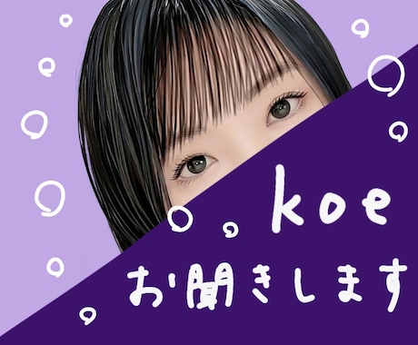 koe •.° をお聞きいたします どんなお話でも(相談・秘密・愚痴等々) イメージ1