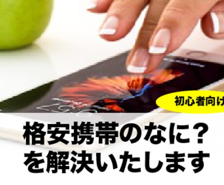 初心者向け：格安携帯について教えます 知ることで今の暮らしがよりハッピーに イメージ1