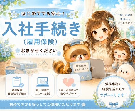 入社時の雇用保険資格取得手続きを代行いたします 社会保険労務士が手続きいたします イメージ1