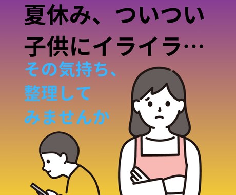 夏休み、イライラする親のためのサポートをします 心理学の知識で親の心をサポートします。 イメージ1