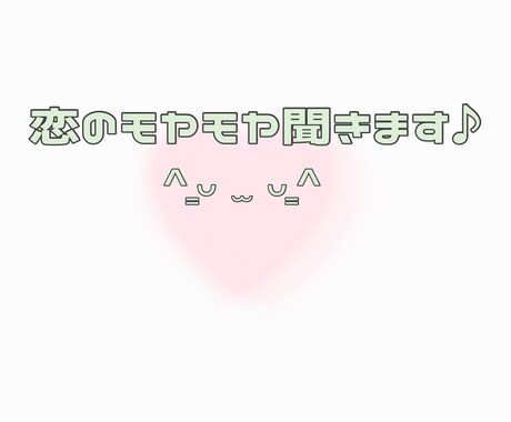 恋愛のモヤモヤ、ゆるっと一緒に整理します 苦しくなる前に、気持ち共有しませんか ？ っ ̫ ᴗ^ イメージ1