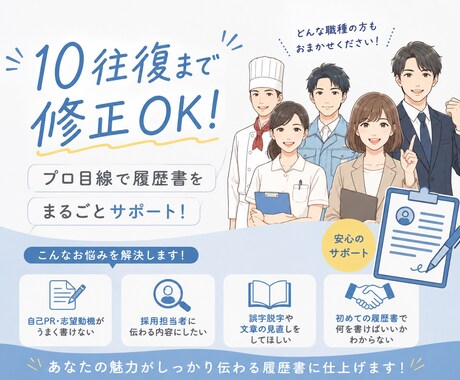 現役採用担当が履歴書・職務経歴書を一緒に作ります 就職活動・転職活動、サポートさせて下さい！ イメージ1
